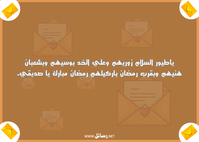 رسائل معايدة رمضانية للأصدقاء ,رسائل رمضان,رسائل شعبان,رسائل معايدة,رسائل للأصدقاء